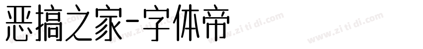 恶搞之家字体转换