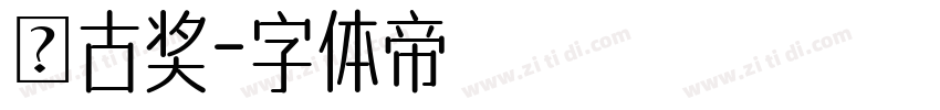 悅古奖字体转换