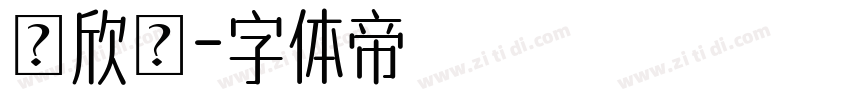 悅欣體字体转换