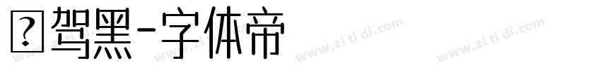 悅驾黑字体转换