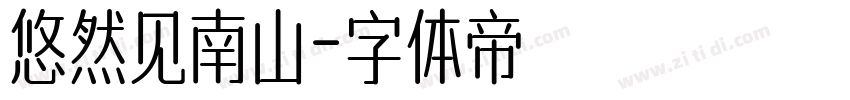 悠然见南山字体转换