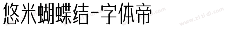 悠米蝴蝶结字体转换