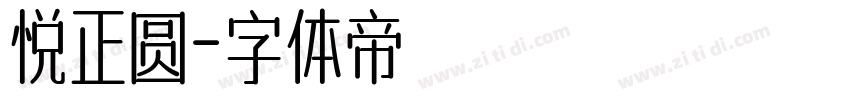 悦正圆字体转换
