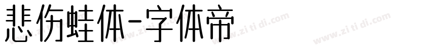 悲伤蛙体字体转换