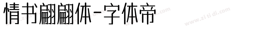 情书翩翩体字体转换
