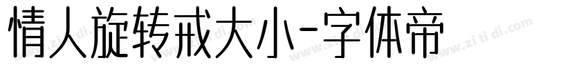 情人旋转戒大小字体转换