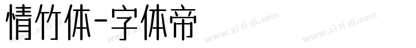 情竹体字体转换