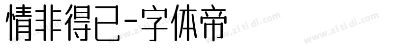 情非得已字体转换