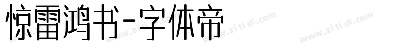 惊雷鸿书字体转换