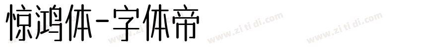 惊鸿体字体转换