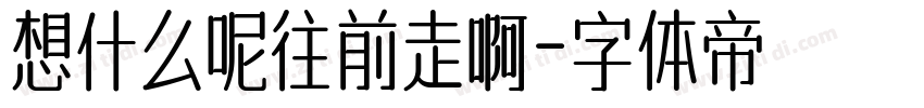 想什么呢往前走啊字体转换