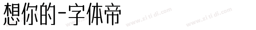 想你的字体转换
