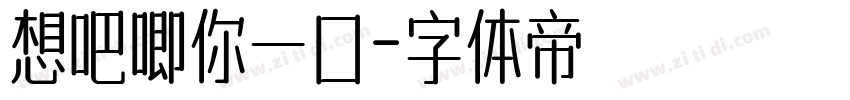 想吧唧你一口字体转换