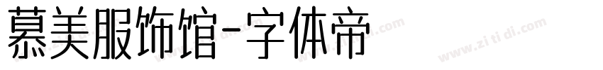 慕美服饰馆字体转换