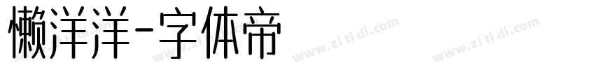 懒洋洋字体转换