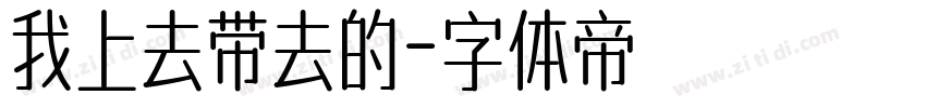 我上去带去的字体转换