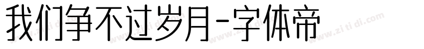我们争不过岁月字体转换