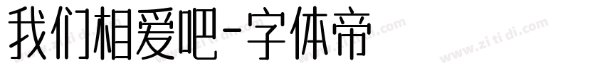 我们相爱吧字体转换