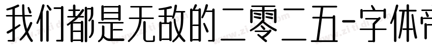 我们都是无敌的二零二五字体转换