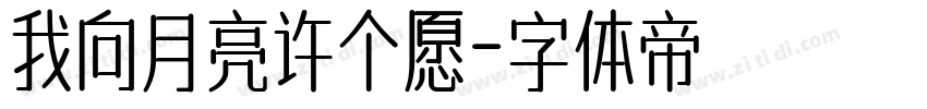 我向月亮许个愿字体转换
