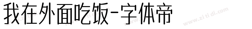 我在外面吃饭字体转换