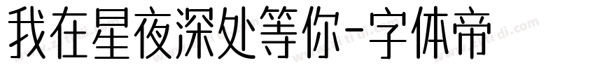 我在星夜深处等你字体转换