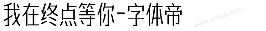 我在终点等你字体转换