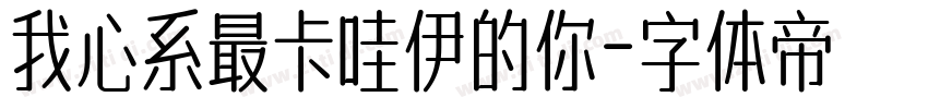 我心系最卡哇伊的你字体转换