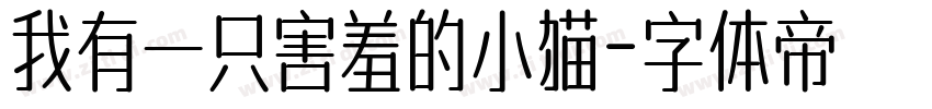 我有一只害羞的小猫字体转换