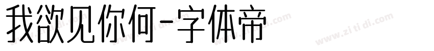 我欲见你何字体转换