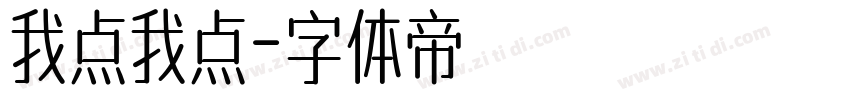 我点我点字体转换