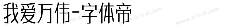 我爱万伟字体转换
