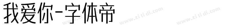 我爱你字体转换