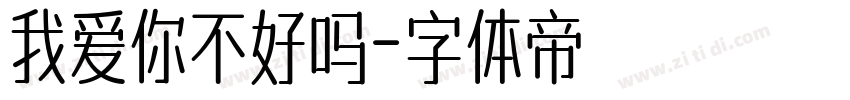 我爱你不好吗字体转换