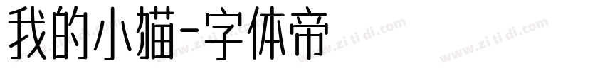 我的小猫字体转换