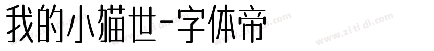 我的小猫世字体转换