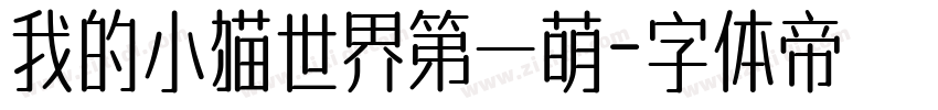 我的小猫世界第一萌字体转换
