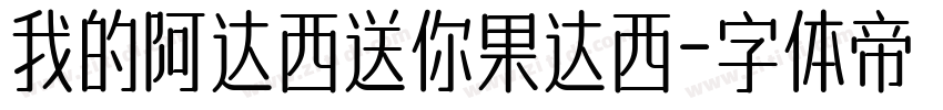 我的阿达西送你果达西字体转换