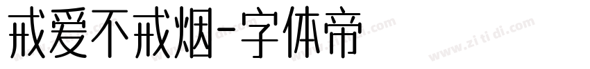 戒爱不戒烟字体转换