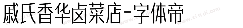 戚氏香华卤菜店字体转换