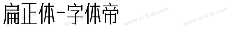 扁正体字体转换