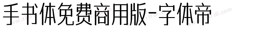 手书体免费商用版字体转换
