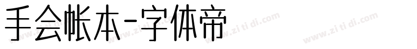 手会帐本字体转换