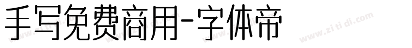 手写免费商用字体转换