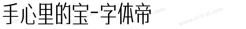 手心里的宝字体转换