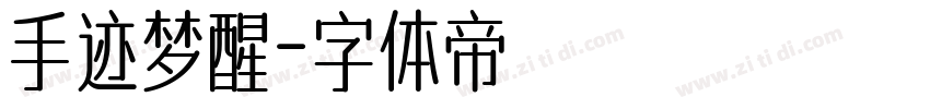 手迹梦醒字体转换