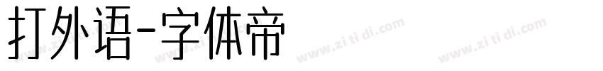 打外语字体转换