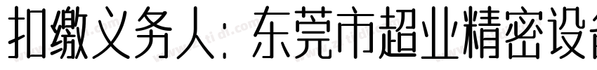 扣缴义务人：东莞市超业精密设备有限公司字体转换