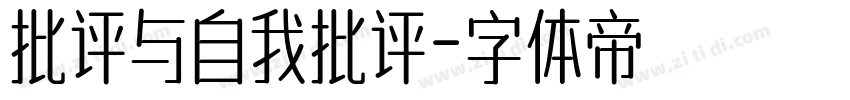 批评与自我批评字体转换