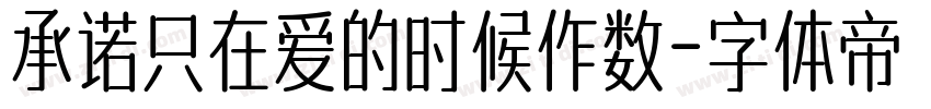 承诺只在爱的时候作数字体转换